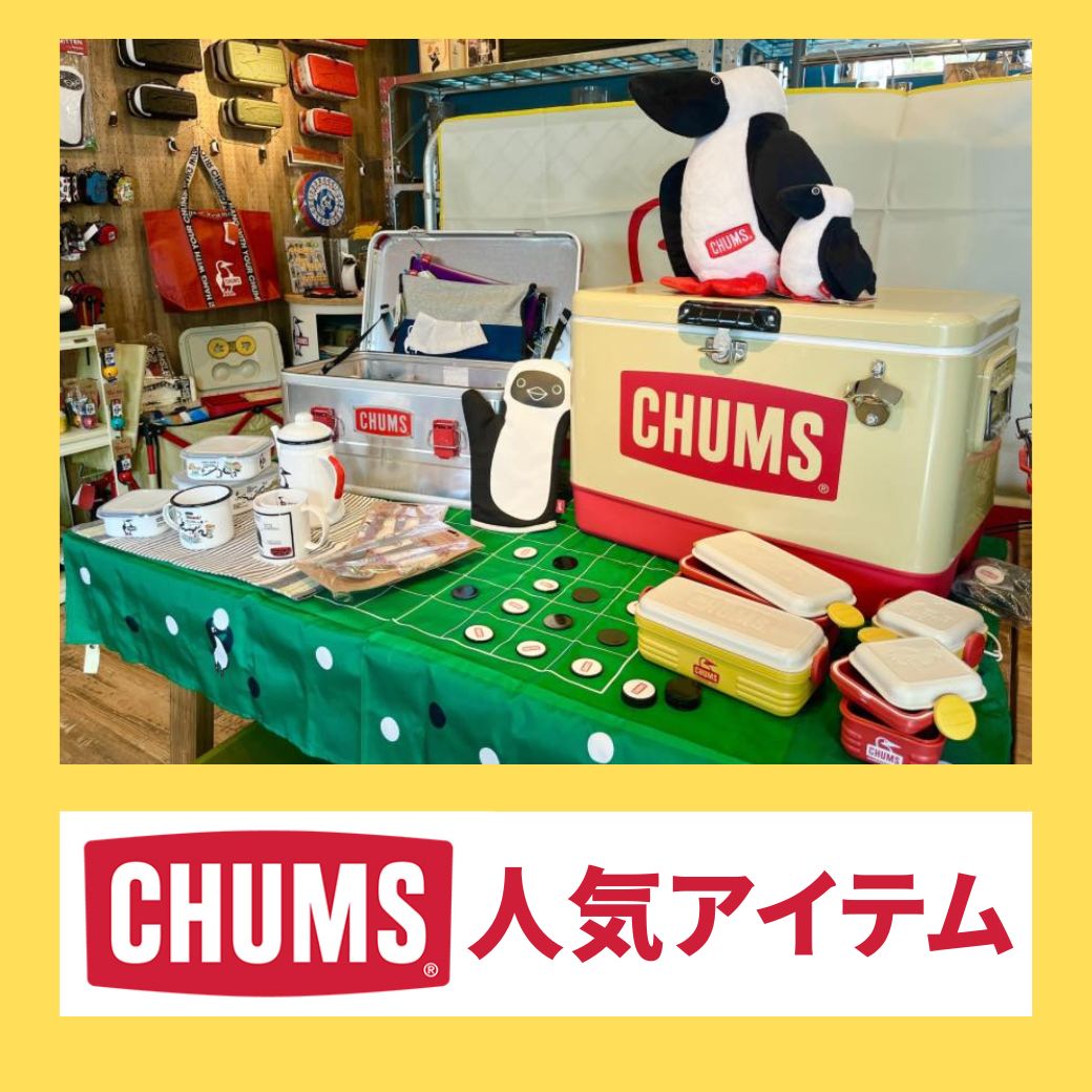 CHUMS人気