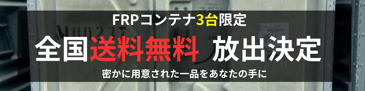 FRPコンテナ