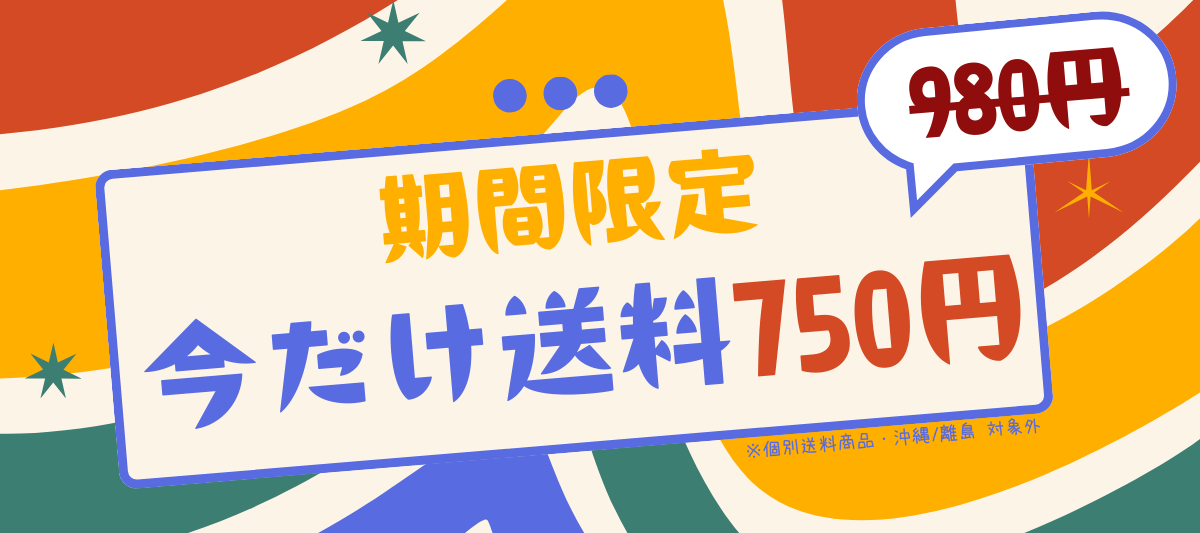 送料750